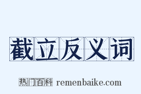 截立反义词是什么意思的图片